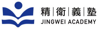 精衛義塾 JINGWEI ACADEMY